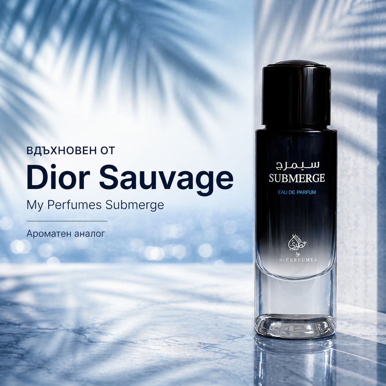 Submerge EDP 100 мл. – Мъжки парфюм
