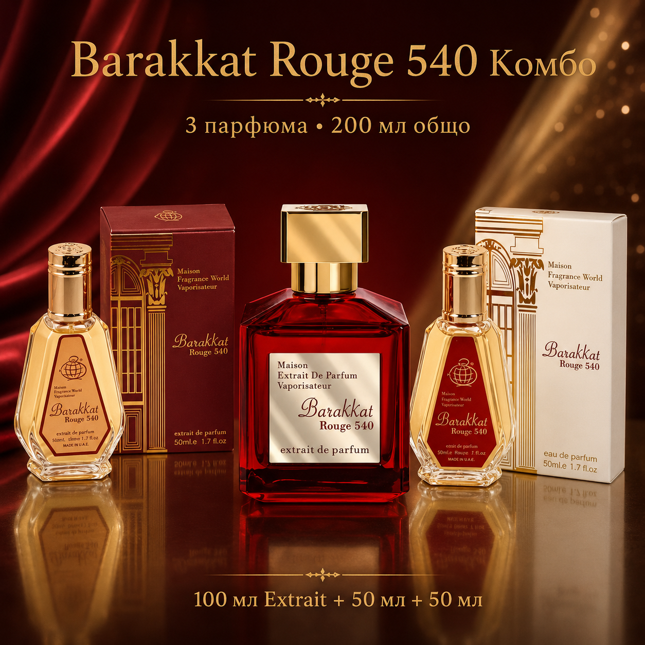 Barakkat Rouge 540 Луксозно Комбо – 3 парфюма, 200 мл