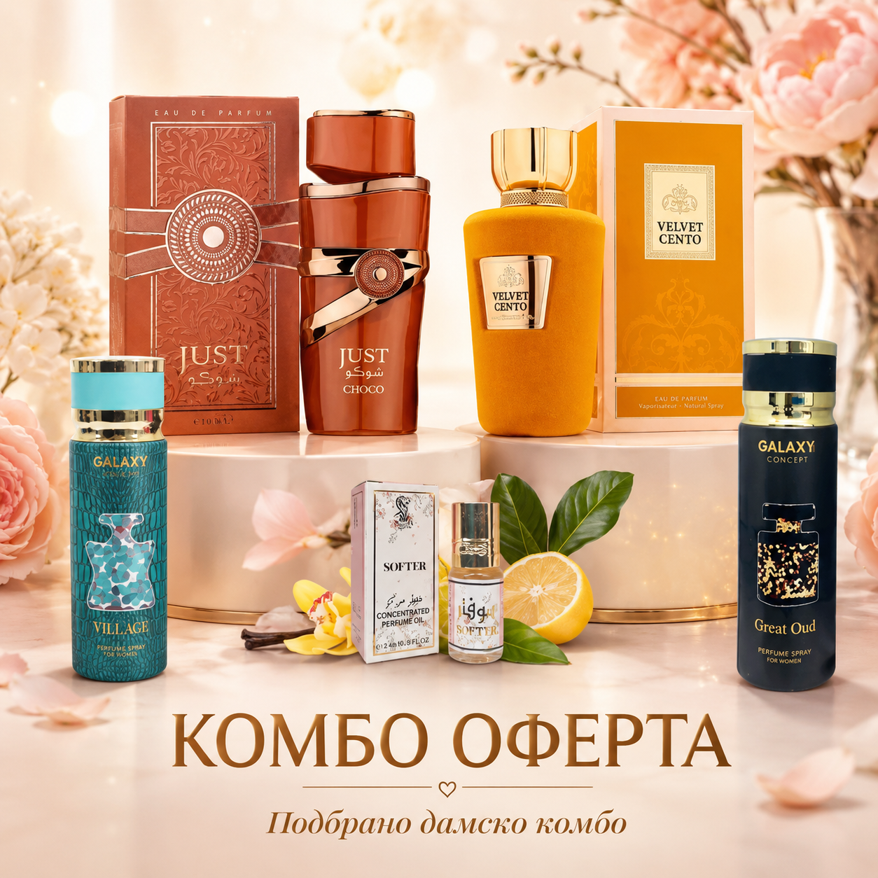 Just Choco 100ml + Velvet Cento 100ml + Свеж Дезодорант 200ml + Ароматно масло + Тежък дезодорант 200ml